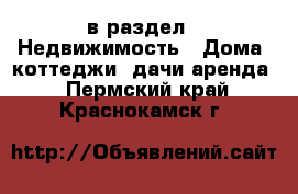  в раздел : Недвижимость » Дома, коттеджи, дачи аренда . Пермский край,Краснокамск г.